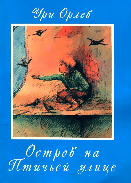 Обложка книги «Остров на птичьей улице»