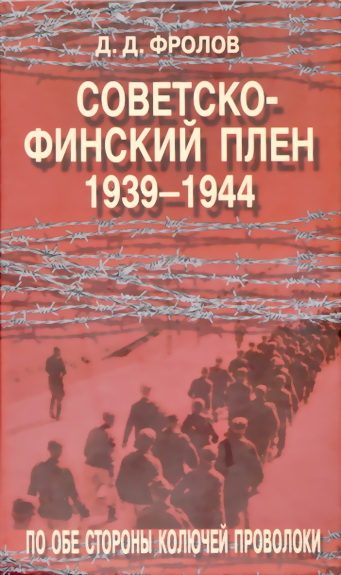 Обложка книги «Советско-финский плен 1939-1944»