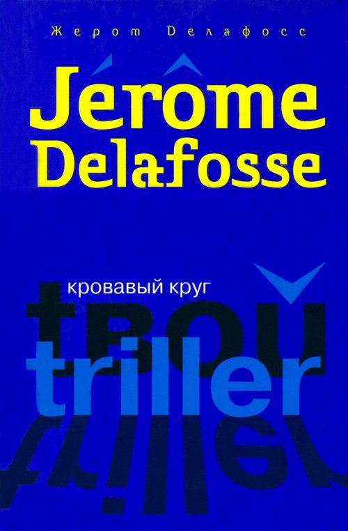 Обложка книги «Кровавый круг»