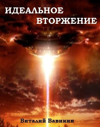 Обложка книги «Идеальное вторжение»