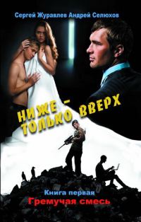 Обложка книги «Гремучая смесь»