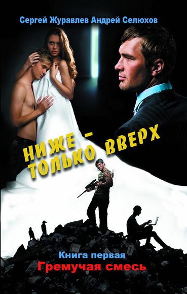Обложка книги «Гремучая смесь»