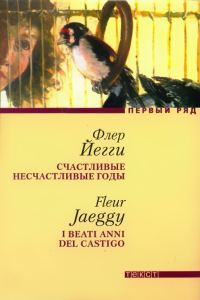 Обложка книги «Счастливые несчастливые годы»