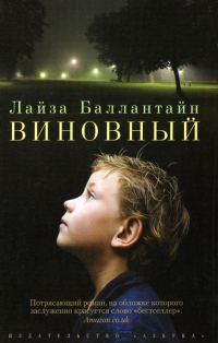Обложка книги «Виновный»