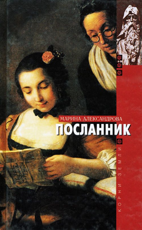 Обложка книги «Посланник»