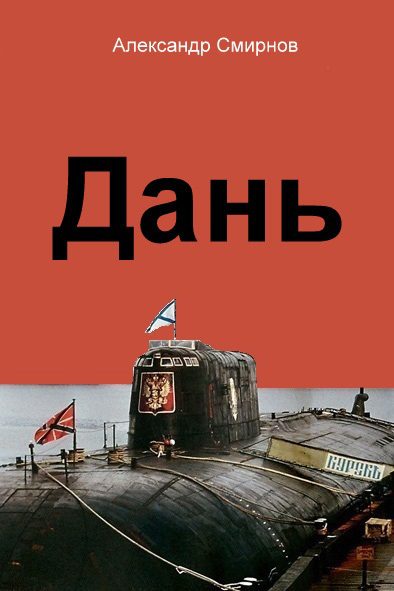 Обложка книги «Дань»