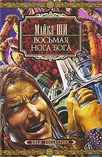 Обложка книги «Восьмая нога бога»