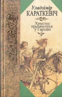 Обложка книги «Хрыстос прызямліўся ў Гародні. Евангелле ад Іуды»