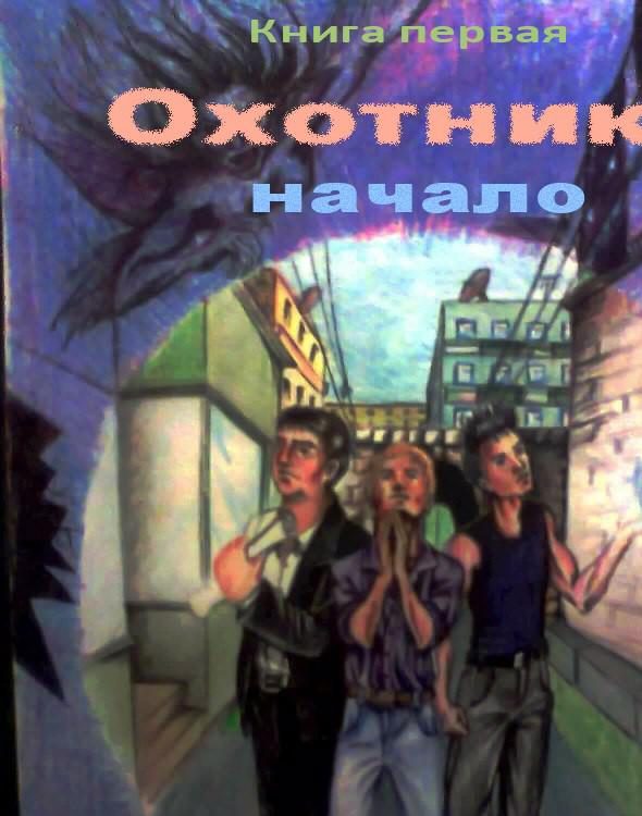 Обложка книги «Охотники - начало»