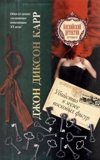 Обложка книги «Убийство в музее восковых фигур»