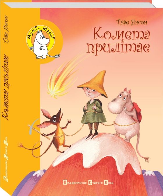 Обложка книги «Комета прилітає»
