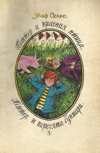Обложка книги «Петтер и красная птица»