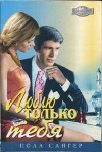 Обложка книги «Люблю только тебя»