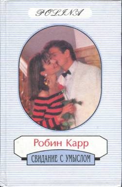 Обложка книги «Свидание с умыслом»