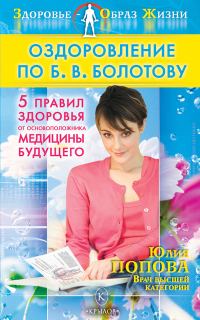 Обложка книги «Оздоровление по Б. В. Болотову: Пять правил здоровья от основоположника медицины будущего»