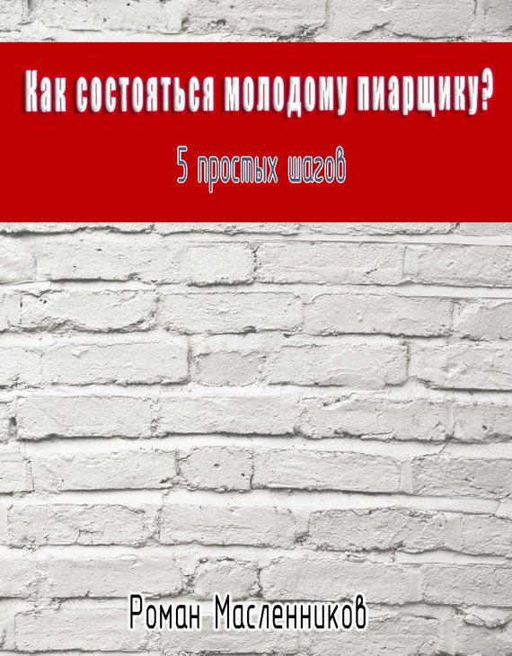 Обложка книги «Как состояться молодому пиарщику? 5 простых шагов»