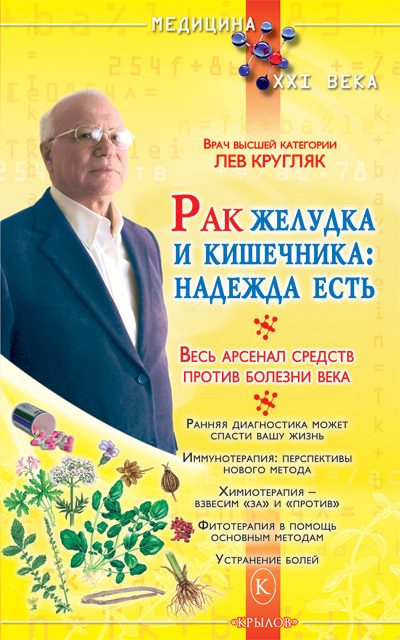 Обложка книги «Рак желудка и кишечника: надежда есть»
