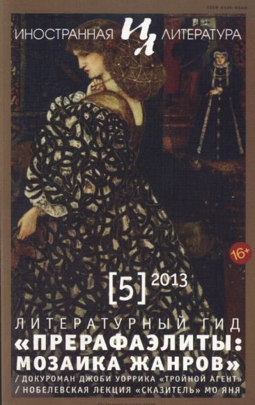 Обложка книги «Прерафаэлиты: мозаика жанров»