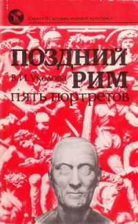 Обложка книги «Поздний Рим: пять портретов»