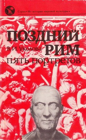 Обложка книги «Поздний Рим: пять портретов»
