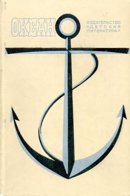 Обложка книги «Океан. Выпуск 11»