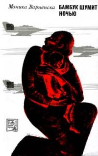 Обложка книги «Бамбук шумит ночью»