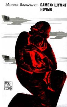 Обложка книги «Бамбук шумит ночью»