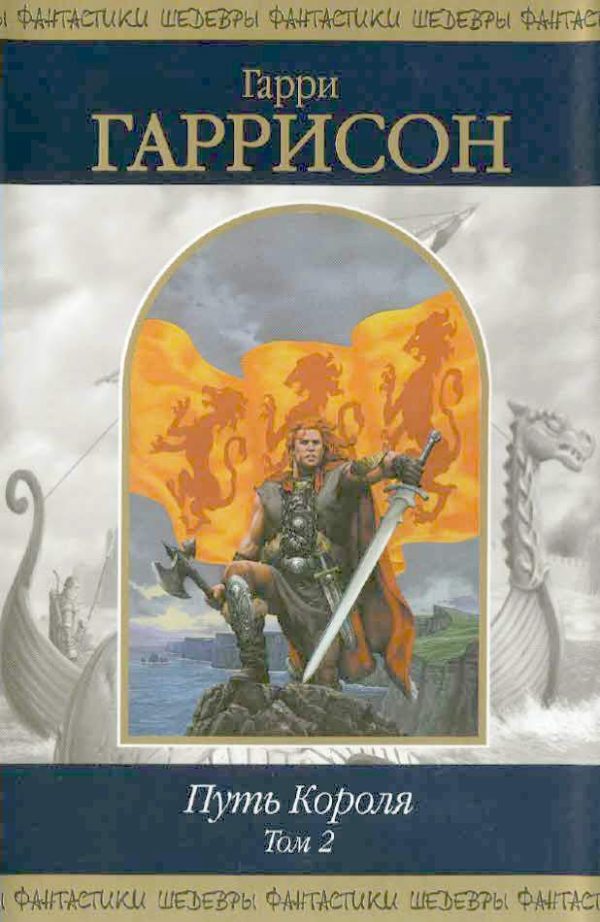 Обложка книги «Путь Короля. Том 2»