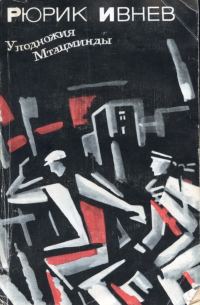 Обложка книги «У подножия Мтацминды»