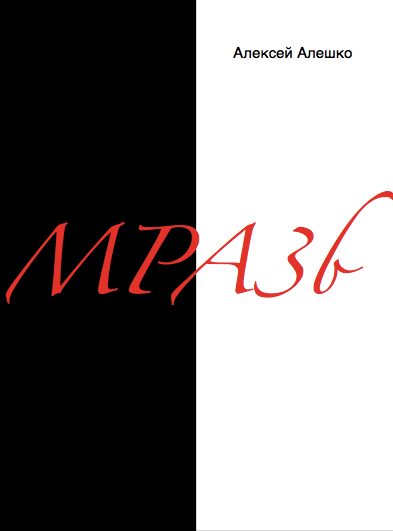 Обложка книги «МРАЗЬ»