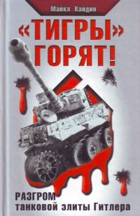 Обложка книги ««Тигры» горят! Разгром танковой элиты Гитлера»