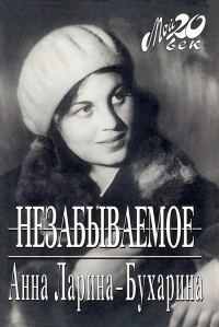 Обложка книги «Незабываемое»