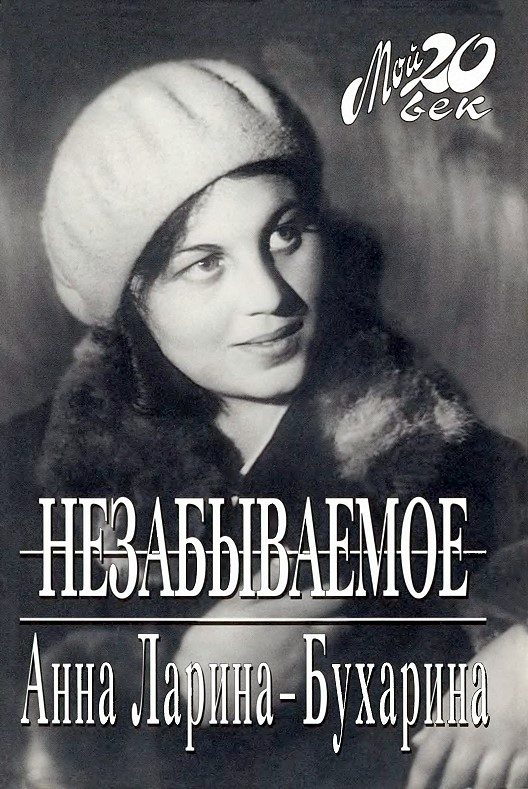 Обложка книги «Незабываемое»