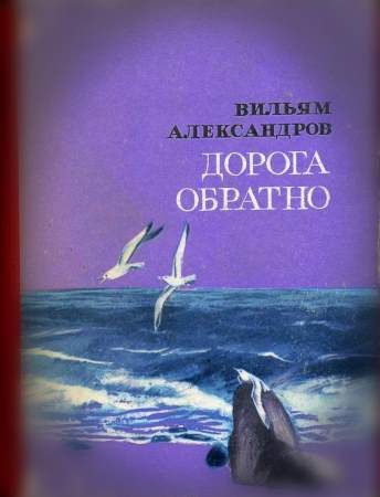 Обложка книги «Дорога обратно»
