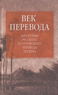 Обложка книги «Век перевода. Выпуск 2»