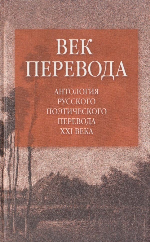 Обложка книги «Век перевода. Выпуск 2»