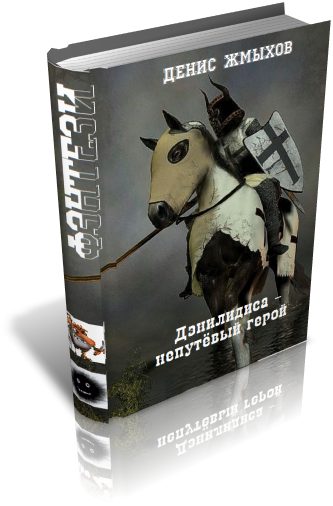 Обложка книги «Дэнилидиса - непутёвый герой»