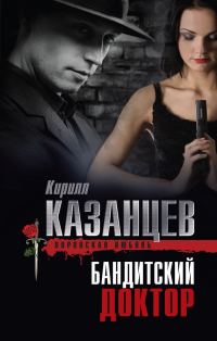 Обложка книги «Бандитский доктор»