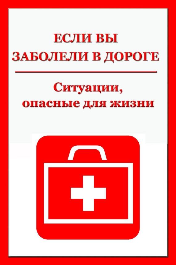 Обложка книги «Ситуации, опасные для жизни»