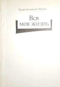 Обложка книги «Вся моя жизнь: стихотворения, воспоминания об отце»