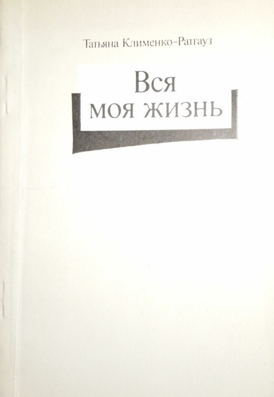 Обложка книги «Вся моя жизнь: стихотворения, воспоминания об отце»