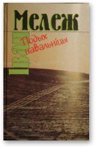Обложка книги «Подых навальніцы»