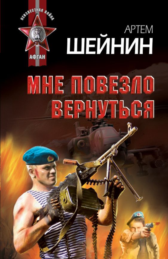 Обложка книги «Мне повезло вернуться»