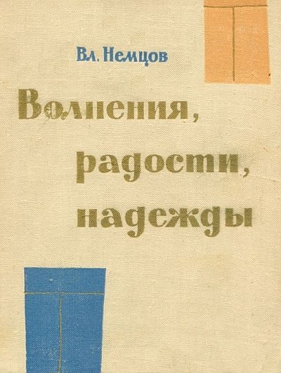 Обложка книги «Волнения, радости, надежды. Мысли о воспитании»
