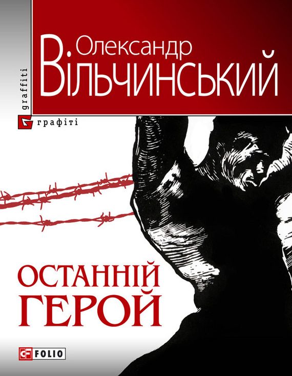 Обложка книги «Останній герой»