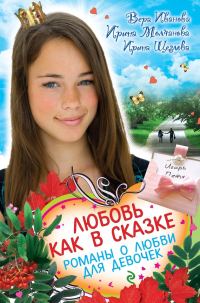 Обложка книги «Любовь как в сказке»