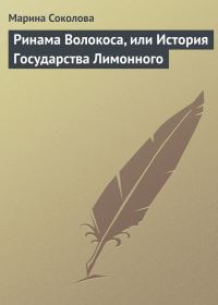 Обложка книги «Ринама Волокоса, или История Государства Лимонного»