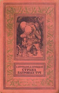Обложка книги «Страна багровых туч»