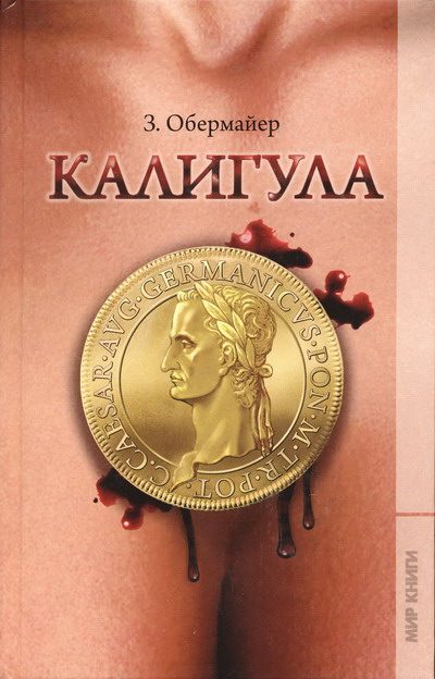Обложка книги «Калигула»
