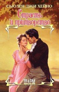 Обложка книги «Страсть и притворство»